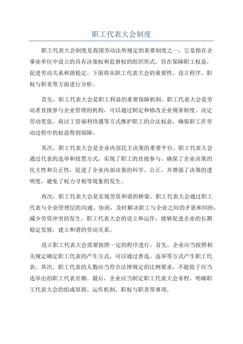 职工代表大会制度