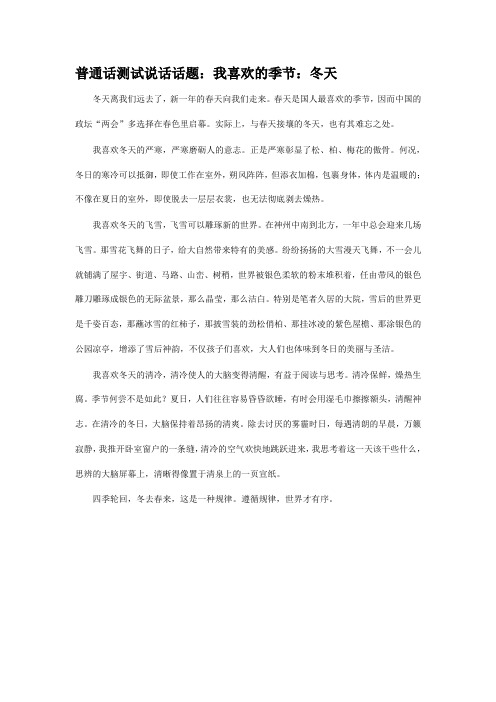普通话测试说话话题：我喜欢的季节(冬天)