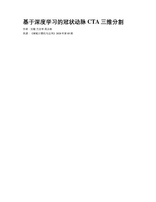 基于深度学习的冠状动脉CTA三维分割