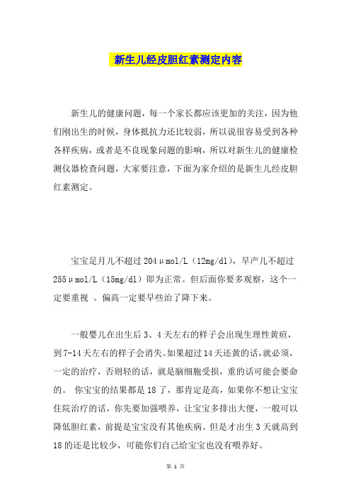 新生儿经皮胆红素测定内容