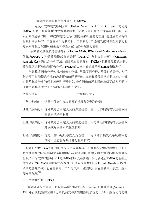 故障模式影响和危害性分析