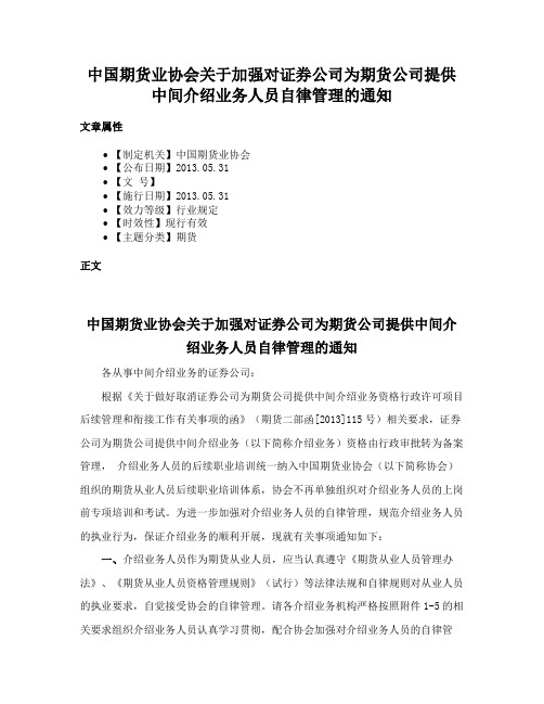 中国期货业协会关于加强对证券公司为期货公司提供中间介绍业务人员自律管理的通知