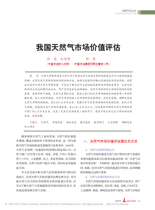 我国天然气市场价值评估