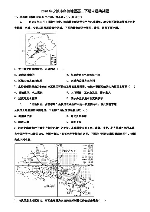 2020年宁波市名校地理高二下期末经典试题含解析