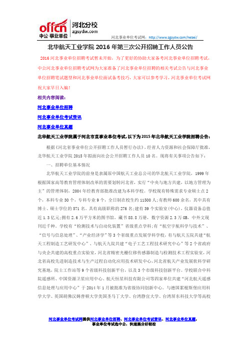北华航天工业学院2016年第三次公开招聘工作人员公告