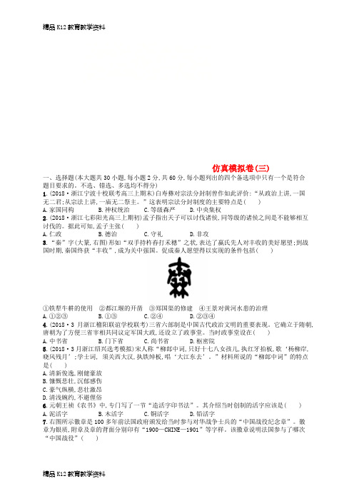 【配套K12】[学习](浙江选考)2019版高考历史二轮复习优选习题 仿真模拟卷3