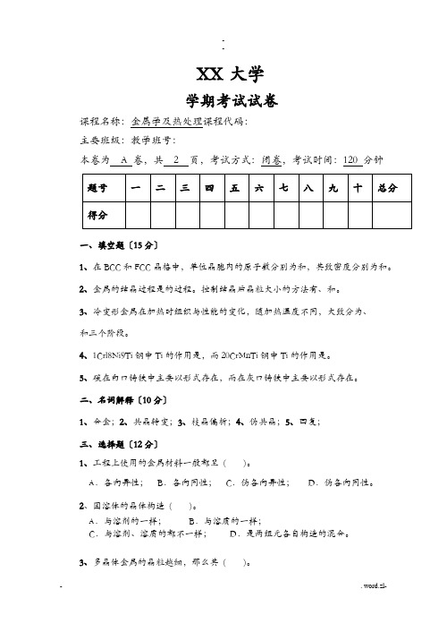 重庆大学金属学热处理期末试题