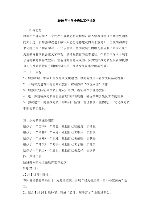 2010年中学少先队工作计划