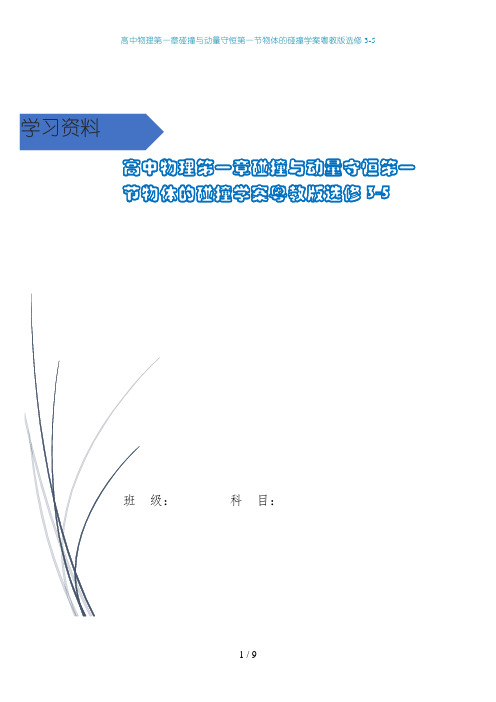 高中物理第一章碰撞与动量守恒第一节物体的碰撞学案粤教版选修3-5