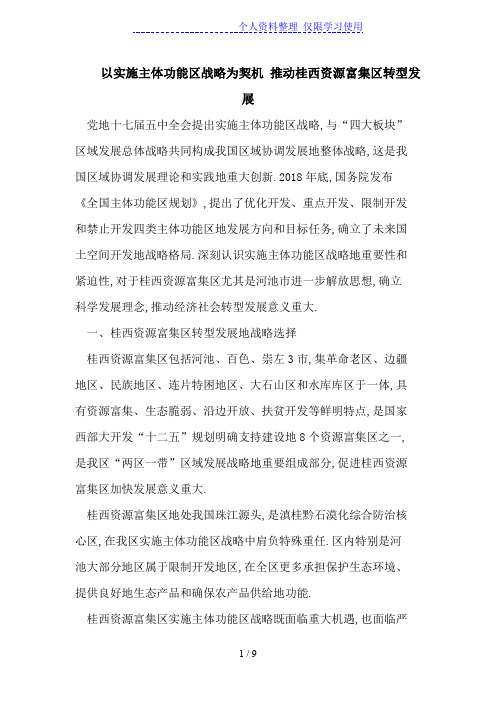 以实施主体功能区战略为契机 推动桂西资源富集区转型发展