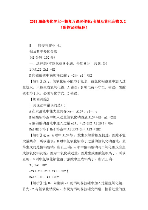 【高三政治试题精选】2018届高考化学大一轮复习课时作业：金属及其化合物3.2 (附答案和解释)