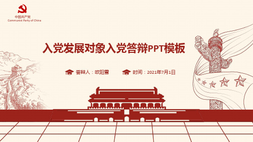最新入党答辩PPT模版