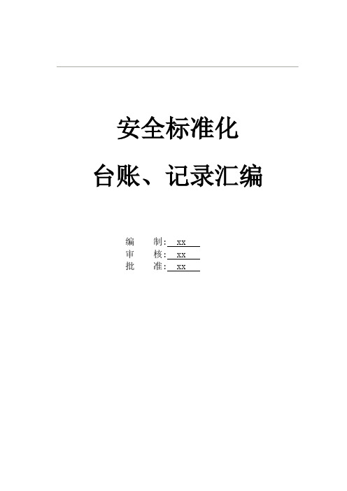 安全生产管理台账、记录汇编,2019版