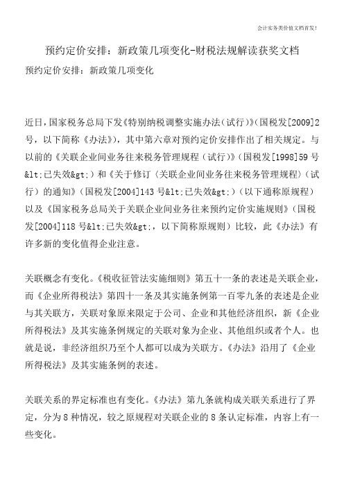 预约定价安排：新政策几项变化-财税法规解读获奖文档