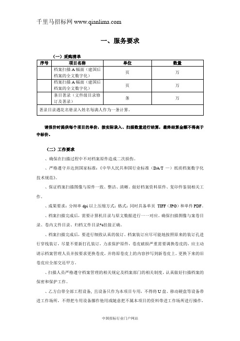 档案馆档案数字化服务项目招投标书范本