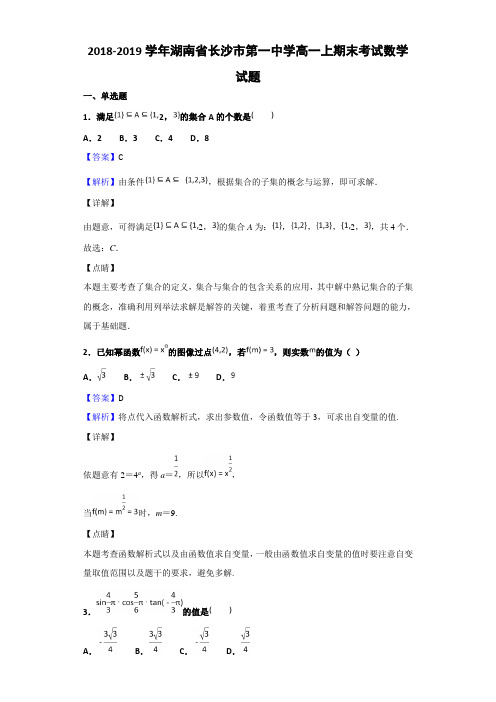 2018-2019学年湖南省长沙市第一中学高一上期末考试数学试题Word版含解析