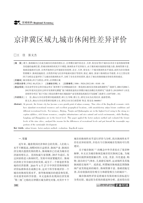 京津冀区域九城市休闲性差异评价