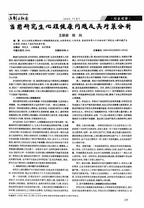 当前研究生心理健康问题及其对策分析