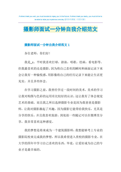 摄影师面试一分钟自我介绍范文