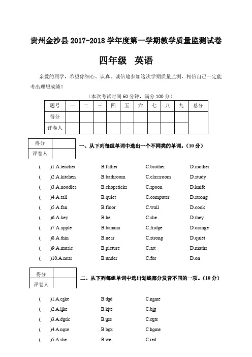 四年级上册英语期末试题- 2017-2018学年 贵州金沙县(人教(PEP),含答案)