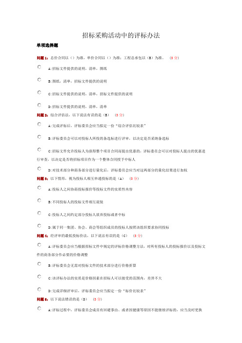山西评标专家继续教育习题-招标采购活动中的评标办法