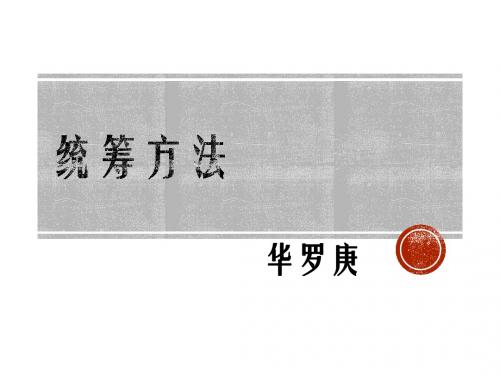 苏教版八年级语文下册统筹方法课件