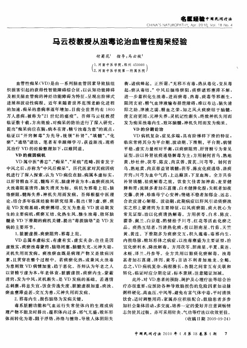 马云枝教授从浊毒论治血管性痴呆经验
