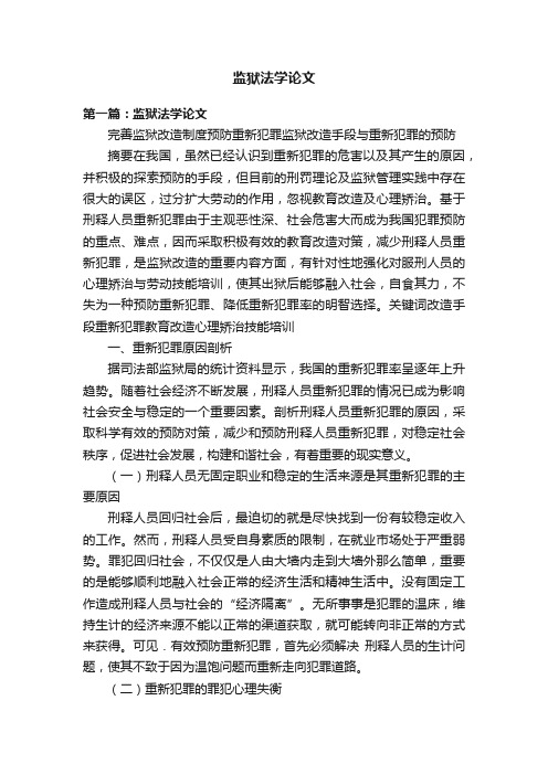 监狱法学论文