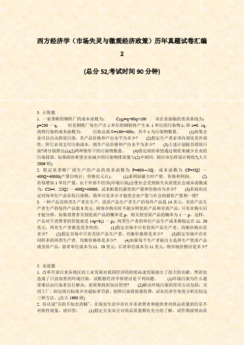 西方经济学市场失灵与微观经济政策历年真题试卷汇编2_真题-无答案