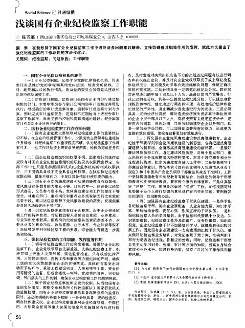 浅谈国有企业纪检监察工作职能