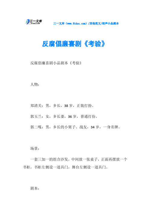 相声小品剧本反腐倡廉喜剧《考验》