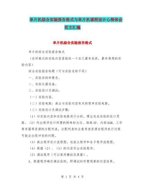 单片机综合实验报告格式与单片机课程设计心得体会范文汇编