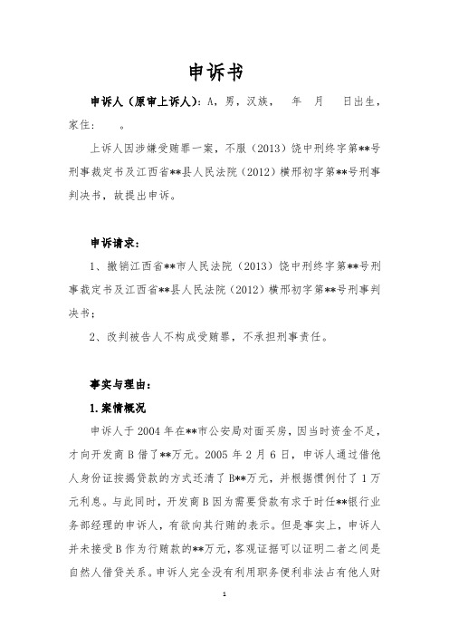 刑事申诉书(受贿罪)