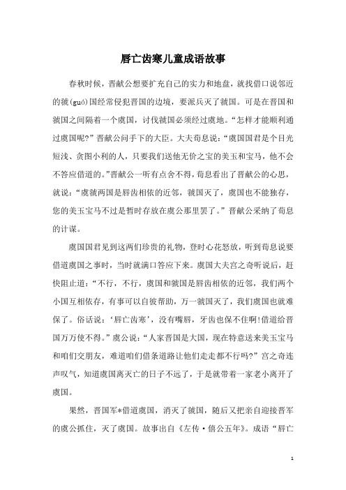 唇亡齿寒儿童成语故事