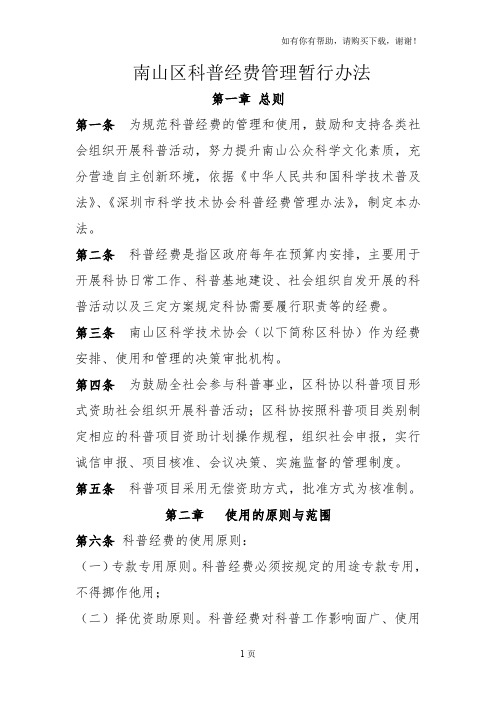南山区科普经费管理暂行办法