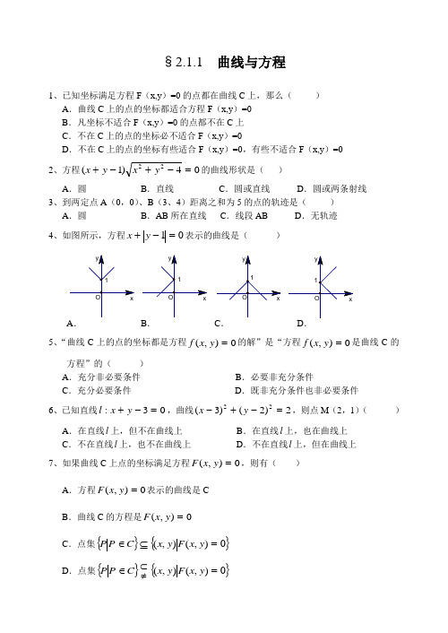 人教A版选修2-1第二章第1课时同步练习§2.1.1  曲线与方程