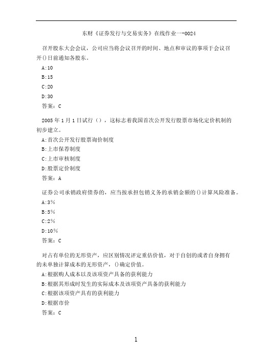 东财《证券发行与交易实务》在线作业一-0024