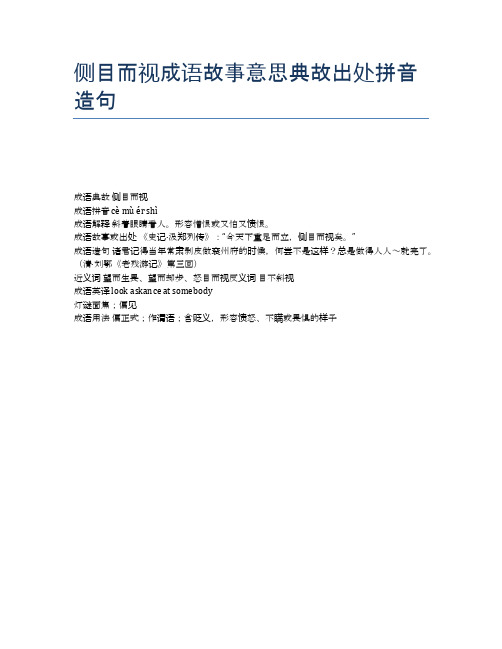 侧目而视成语故事意思典故出处拼音造句