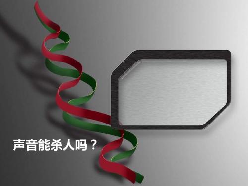 声音能杀人吗——次声波对人体的损害 免费下载