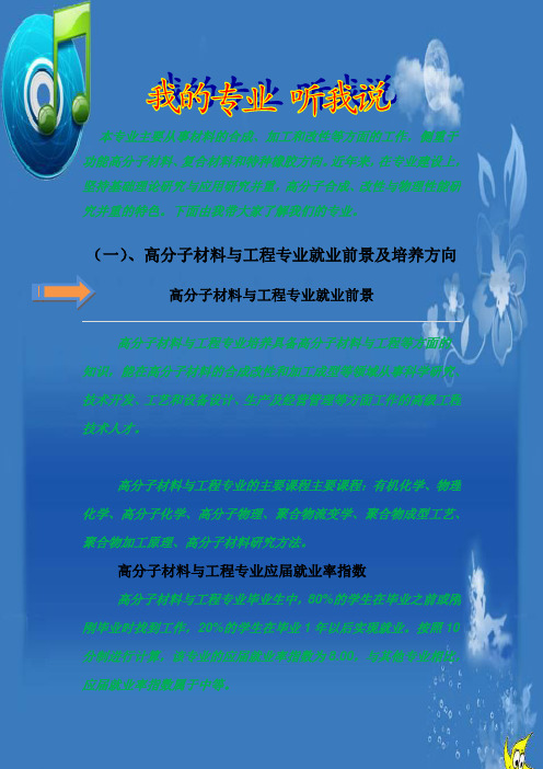 高分子材料与工程专业就业前景及培养方向