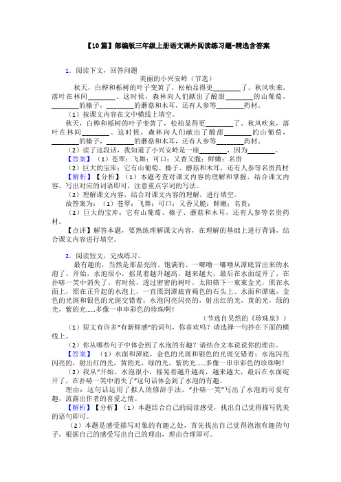 【10篇】部编版三年级上册语文课外阅读练习题-精选含答案