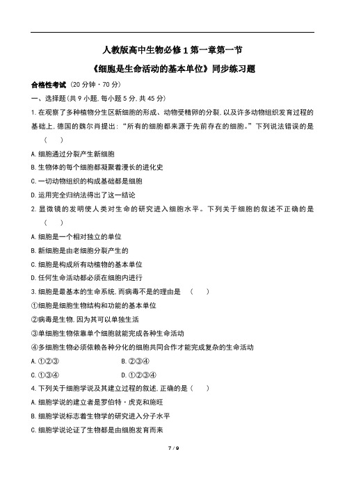 人教版高中生物必修1第一章第一节《细胞是生命活动的基本单位》同步练习题(含两套题)