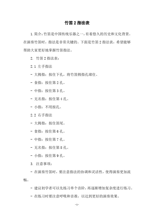 竹笛2指法表