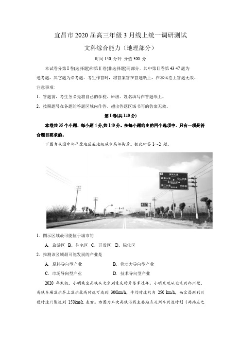 湖北省宜昌市2020届高三年级3月线上统一调研测试文综地理部分(word含答案)