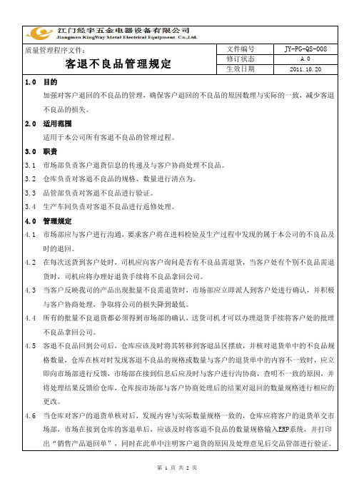 客退不良品管理规定