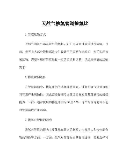 天然气掺氢管道掺氢比