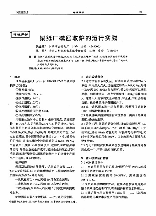 某纸厂碱回收炉的运行实践