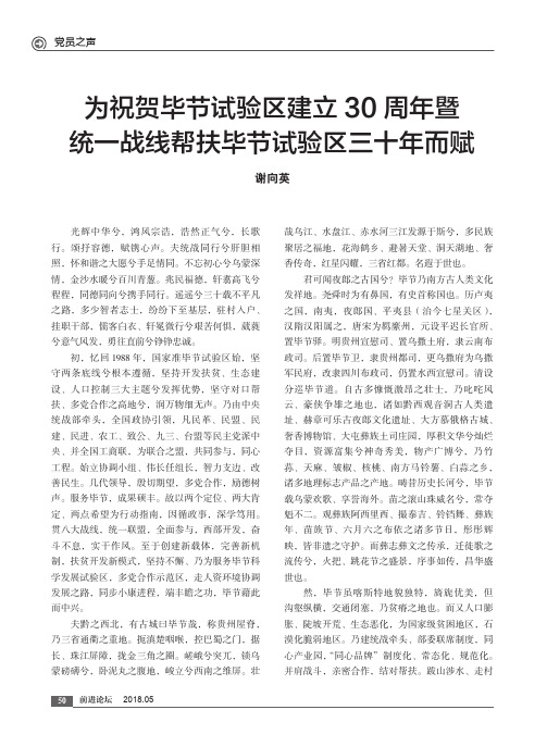 为祝贺毕节试验区建立30周年暨统一战线帮扶毕节试验区三十年而赋