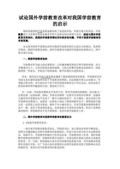 最新 试论国外学前教育改革对我国学前教育的启示-精品