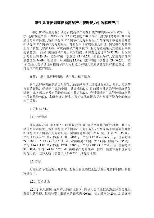新生儿智护训练在提高早产儿视听能力中的临床应用